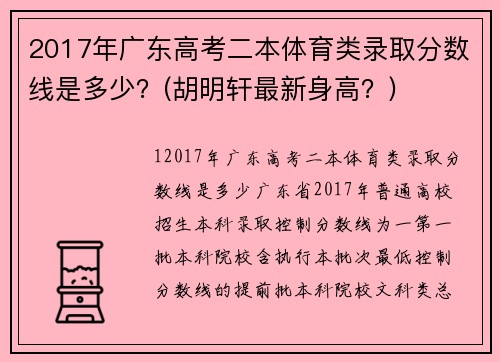 2017年广东高考二本体育类录取分数线是多少？(胡明轩最新身高？)