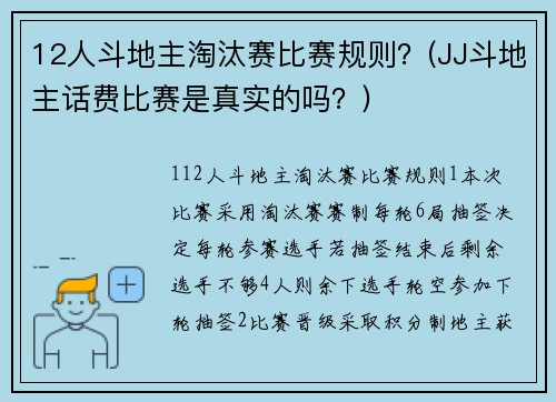 12人斗地主淘汰赛比赛规则？(JJ斗地主话费比赛是真实的吗？)