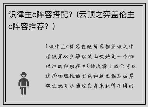 识律主c阵容搭配？(云顶之弈盖伦主c阵容推荐？)